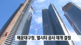 해운대구 엘시티 공사 전면 재개 결정