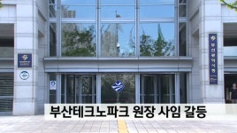 부산테크노파크 원장 사임 둘러싸고 갈등