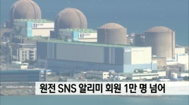 원전 SNS 알리미 회원 1만명 돌파