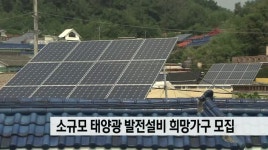미니 태양광 설치 희망가구 모집