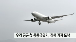 우리 공군 첫 공중급유기, 김해기지 도착