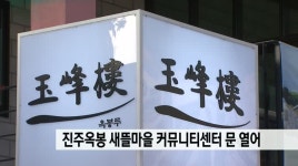 진주 옥봉 새뜰마을사업 커뮤니센터 문 열어