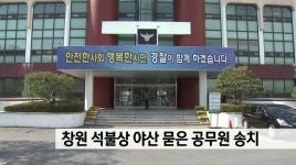 석불상 야산에 묻은 창원시 공무원 불구속 기소