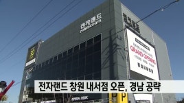 전자랜드 창원 내서점 오픈, 경남 공략
