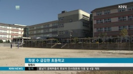 도심초등학교, 학생수 빈익빈 부익부