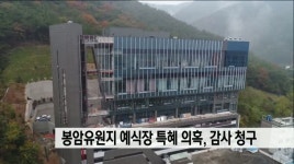 봉암유원지 예식장 건립 특혜 의혹, 감사 청구