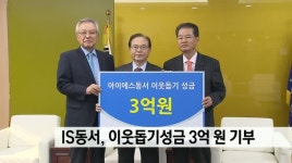 IS동서,이웃돕기성금 3억원 기부