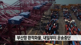 부산항 환적화물, 내일부터 운송중단
