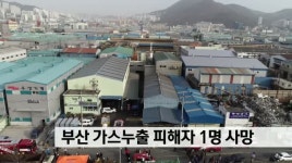 부산 가스누출 피해자 1명 사망