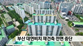 부산 대연비치 재건축 전면 중단