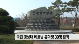 국립 경상대 베트남 유학생 30명 잠적