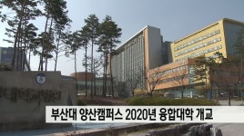 부산대 양산캠퍼스 2020년 융합대학 개교