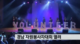 경남 자원봉사자 대회 열려