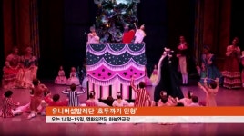 핫이슈 클릭 -유니버설발레단 &apos;호두까기인형&apos;