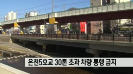 부산 온천5호교 30톤 초과 차량 통행 금지