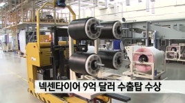 넥센타이어 9억불 수출탑 수상
