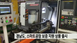 경남도, 스마트공장 구축 업체당 5억원 보증지원