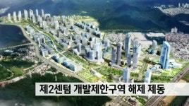 제 2 센텀 개발제한구역 폐지 좌초