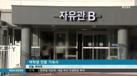 여전히 불안한 부산대 여학생 기숙사 