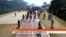 남강 프로젝트, 강을 스토리텔링화 하자!
