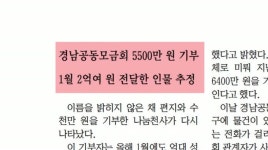 아침신문 읽기(기부 천사 화제)