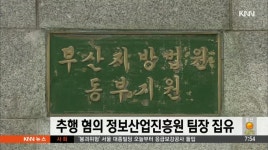 추행 혐의, 정보산업진흥원 팀장 집유