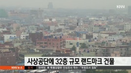 사상공단에 32층 규모 랜드마크 건물 신설