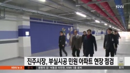 진주시장, 부실시공 민원 아파트 현장 점검