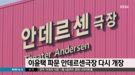 이윤택 파문 안데르센극장 다시 개장