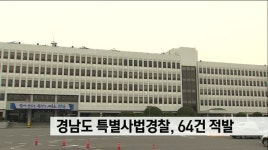 경남도 특별사법경찰, 5개 분야 64건 적발