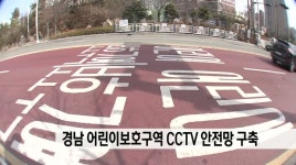 경남 어린이보호구역 전역에 CCTV 안전망 구축