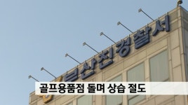 전국 골프용품점 돌며 상습적으로 절도