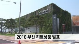 2018 부산 히트상품 발표