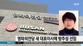 영화의 전당 새 대표에 방추성