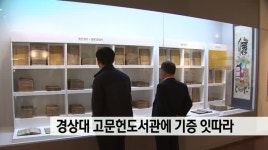 경상대 고문헌도서관에 기증 잇따라