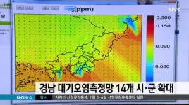 경남 대기오염측정망 14개 시군 확대