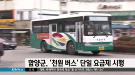 함양군, '천원 버스' 단일 요금제 시행