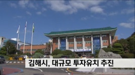 김해시 새 투자사업 청사진 제시