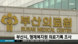 형제복지원 사건 관련 부산의료원 의료기록 조사