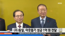 (주)동일 이웃돕기 성금 1억원 기탁
