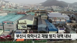 부산시 화학사고 재발 방지 대책 내놔 