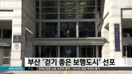 부산 &apos;걷기좋은 보행도시&apos;선언