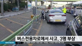 버스전용차로에서 사고 3명 부상