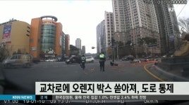 교차로에 오렌지 박스 쏟아져, 도로 통제
