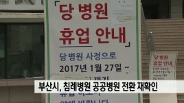 부산시, 침례병원 공공병원 전환 계속 추진