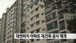 대연비치 아파트 재건축 공사 재개