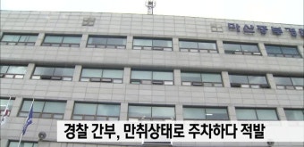 창원서 현직 경찰 간부,만취상태로 주차하다 적발