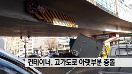 컨테이너가 고가도로 아랫부분 충돌