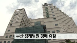 부산 침례병원 경매 유찰