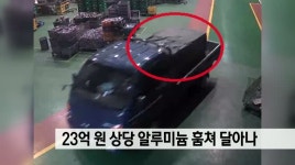 23억원 상당 알루미늄 생산품 훔쳐 달아나